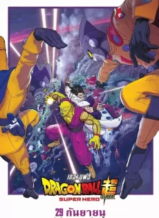ดูหนัง Dragon Ball Super Super Hero (2022) ดราก้อนบอล ซุปเปอร์ ซุปเปอร์ฮีโร่ ซับไทย เต็มเรื่อง | 9NUNGHD.COM