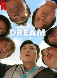 ดูหนัง Dream (2023) ดรีม ซับไทย เต็มเรื่อง | 9NUNGHD.COM