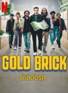 ดูหนัง Gold Brick (2023) โกลด์บริค ซับไทย เต็มเรื่อง | 9NUNGHD.COM