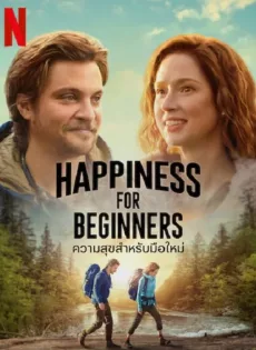 ดูหนัง Happiness for Beginners (2023) ความสุขสำหรับมือใหม่ ซับไทย เต็มเรื่อง | 9NUNGHD.COM