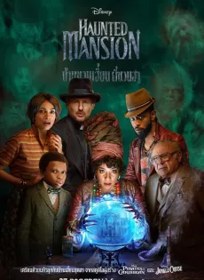 ดูหนัง Haunted Mansion (2023) บ้านชวนเฮี้ยนผีชวนฮา ซับไทย เต็มเรื่อง | 9NUNGHD.COM