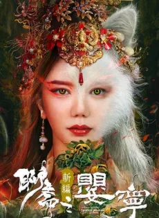 ดูหนัง Legend of Ghost YingNing (2023) ตำนานอิงหนิง ซับไทย เต็มเรื่อง | 9NUNGHD.COM
