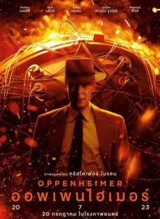 ดูหนัง Oppenheimer (2023) ออพเพนไฮเมอร์ ซับไทย เต็มเรื่อง | 9NUNGHD.COM