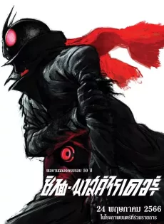 ดูหนัง Shin Kamen Rider (2023) ชิน มาสค์ไรเดอร์ ซับไทย เต็มเรื่อง | 9NUNGHD.COM