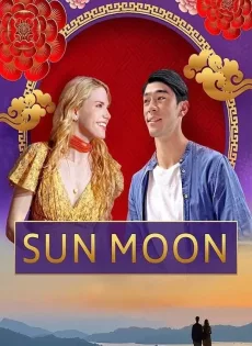 ดูหนัง Sun Moon (2023) ดวงอาทิตย์ พระจันทร์ ซับไทย เต็มเรื่อง | 9NUNGHD.COM