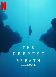 ดูหนัง The Deepest Breath (2023) ลมหายใจใต้น้ำลึก ซับไทย เต็มเรื่อง | 9NUNGHD.COM