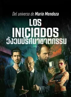 ดูหนัง The Initiated (2023) วังวนปริศนาฆาตกรรม ซับไทย เต็มเรื่อง | 9NUNGHD.COM
