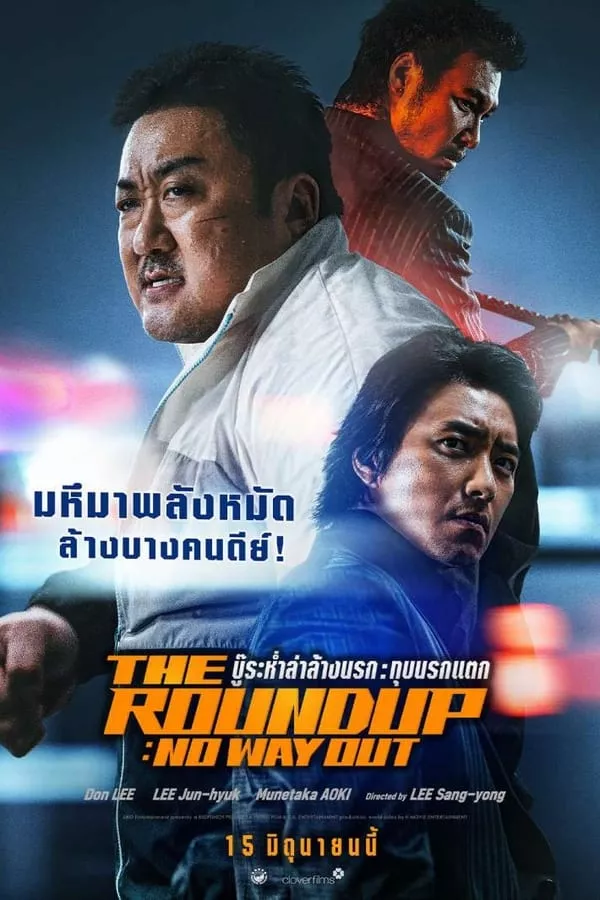 ดูหนัง The Roundup: No Way Out (2023) บู๊ระห่ำล่าล้างนรก: ทุบนรกแตก ซับไทย เต็มเรื่อง | 9NUNGHD.COM