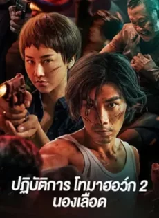 ดูหนัง Tomahawk Action 2 Bloodthirsty (2023) ปฏิบัติการโทมาฮอว์ก 2 นองเลือด ซับไทย เต็มเรื่อง | 9NUNGHD.COM