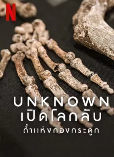ดูหนัง Unknown Cave of Bones (2023) เปิดโลกลับถ้ำแห่งกองกระดูก ซับไทย เต็มเรื่อง | 9NUNGHD.COM