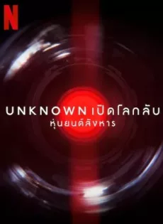 ดูหนัง Unknown Killer Robots (2023) เปิดโลกลับ หุ่นยนต์สังหาร ซับไทย เต็มเรื่อง | 9NUNGHD.COM