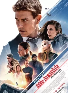 ดูหนัง Mission Impossible 7 Dead Reckoning Part One (2023) มิชชั่น อิมพอสซิเบิ้ล 7 ล่าพิกัดมรณะ ซับไทย เต็มเรื่อง | 9NUNGHD.COM