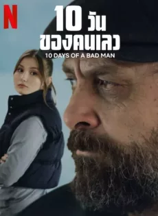 ดูหนัง 10 Days of a Bad Man (2023) 10 วันของคนเลว ซับไทย เต็มเรื่อง | 9NUNGHD.COM