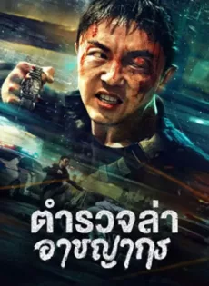 ดูหนัง Fight Against Evil 2 (2023) ตำรวจล่าอาชญากร ซับไทย เต็มเรื่อง | 9NUNGHD.COM