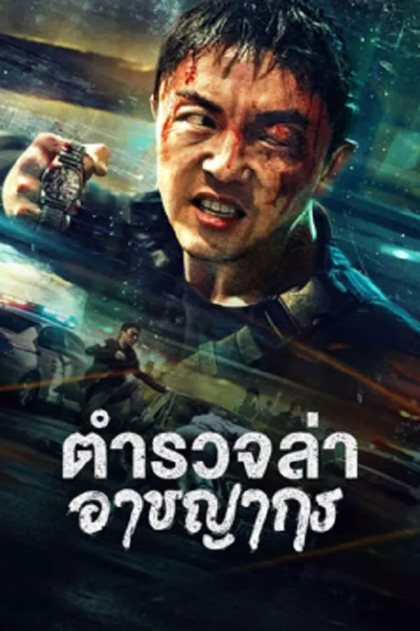 ดูหนัง Fight Against Evil 2 (2023) ตำรวจล่าอาชญากร ซับไทย เต็มเรื่อง | 9NUNGHD.COM