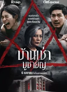 ดูหนัง Home for Rent (2023) บ้านเช่า บูชายัญ ซับไทย เต็มเรื่อง | 9NUNGHD.COM
