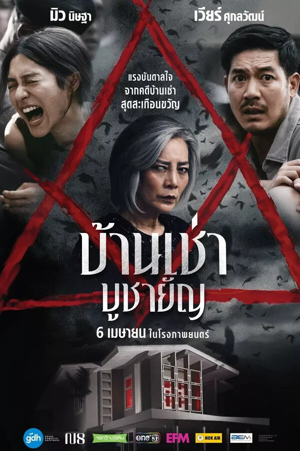 ดูหนัง Home for Rent (2023) บ้านเช่า บูชายัญ ซับไทย เต็มเรื่อง | 9NUNGHD.COM