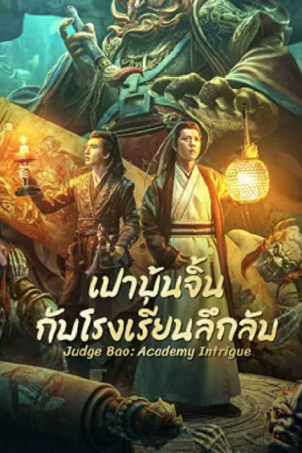 ดูหนัง Judge Bao Academy Intrigue (2023) เปาบุ้นจิ้นกับโรงเรียนลึกลับ ซับไทย เต็มเรื่อง | 9NUNGHD.COM