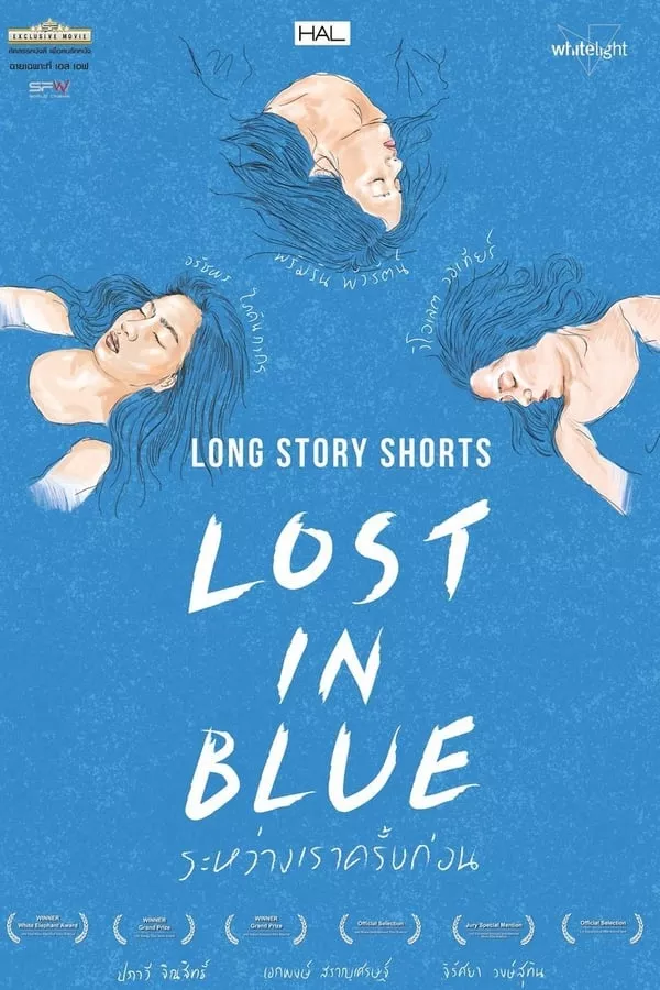 ดูหนัง Long Story Shorts Lost in Blue (2016) ระหว่างเราครั้งก่อน ซับไทย เต็มเรื่อง | 9NUNGHD.COM