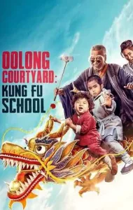 Oolong Courtyard Kung Fu School (2018) กิ๋ว-ก๋า-กิ้ว จิ๋วแต่ตัว