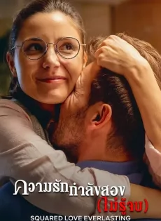 ดูหนัง Squared Love Everlasting (2023) ความรักกำลังสอง (ไม่รู้จบ) ซับไทย เต็มเรื่อง | 9NUNGHD.COM