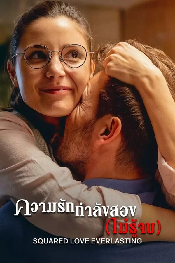 ดูหนัง Squared Love Everlasting (2023) ความรักกำลังสอง (ไม่รู้จบ) ซับไทย เต็มเรื่อง | 9NUNGHD.COM
