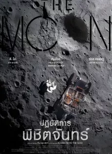 ดูหนัง The Moon (2023) ปฏิบัติการพิชิตจันทร์ ซับไทย เต็มเรื่อง | 9NUNGHD.COM