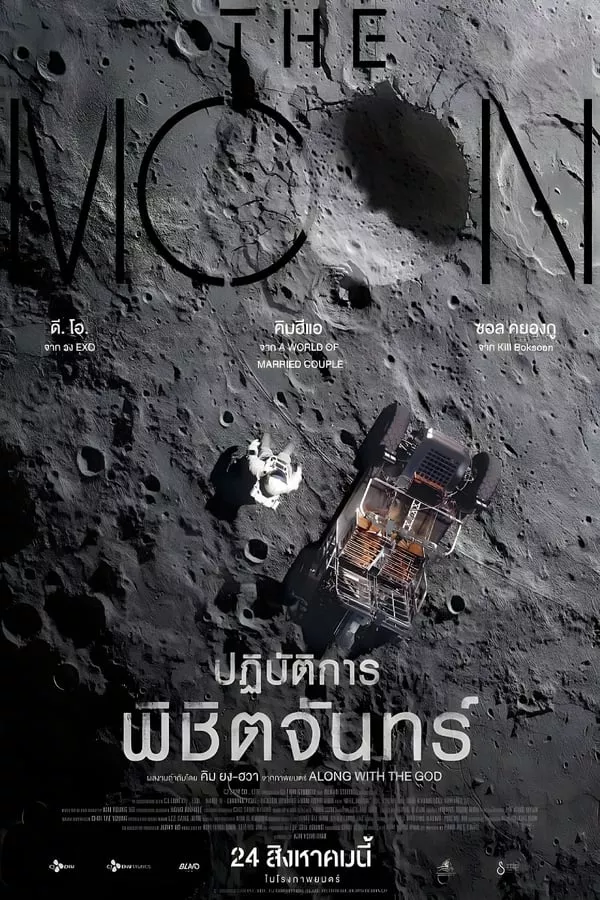 ดูหนัง The Moon (2023) ปฏิบัติการพิชิตจันทร์ ซับไทย เต็มเรื่อง | 9NUNGHD.COM