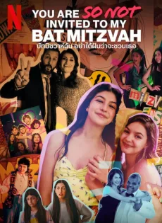 ดูหนัง You Are So Not Invited to My Bat Mitzvah (2023) บัทมิซวาห์ฉัน อย่าได้ฝันว่าจะชวนเธอ ซับไทย เต็มเรื่อง | 9NUNGHD.COM