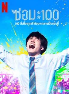 ดูหนัง Zom 100 Bucket List of Dead (2023) ซอม 100 – 100 สิ่งที่อยากทำก่อนจะเป็นซอมบี้ ซับไทย เต็มเรื่อง | 9NUNGHD.COM