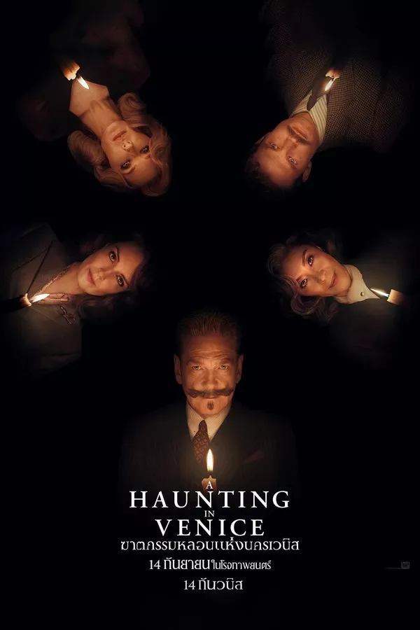 ดูหนัง A Haunting in Venice (2023) ฆาตกรรมหลอนแห่งนครเวนิส ซับไทย เต็มเรื่อง | 9NUNGHD.COM