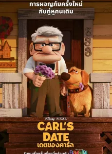 ดูหนัง Carl’s Date (2023) เดตของคาร์ล ซับไทย เต็มเรื่อง | 9NUNGHD.COM