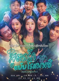 ดูหนัง Delicious Romance (2023) สูตรรัก ฉบับโรแมนซ์ ซับไทย เต็มเรื่อง | 9NUNGHD.COM