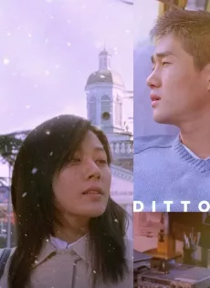 ดูหนัง Ditto (2000) รักต่างมิติ ซับไทย เต็มเรื่อง | 9NUNGHD.COM