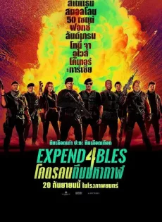ดูหนัง Expend4bles (2023) โคตรคนทีมมหากาฬ 4 ซับไทย เต็มเรื่อง | 9NUNGHD.COM