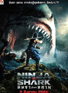 ดูหนัง Ninja vs Shark (2023) นินจา ปะทะ ฉลาม ซับไทย เต็มเรื่อง | 9NUNGHD.COM
