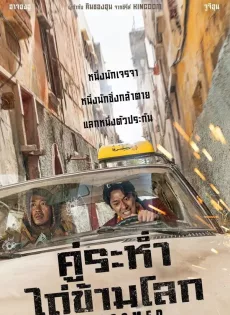 ดูหนัง Ransomed (2023) คู่ระห่ำ ไถ่ข้ามโลก ซับไทย เต็มเรื่อง | 9NUNGHD.COM