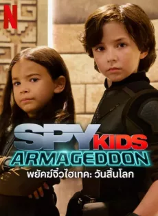 ดูหนัง Spy Kids Armageddon (2023) พยัคฆ์จิ๋วไฮเทค วันสิ้นโลก ซับไทย เต็มเรื่อง | 9NUNGHD.COM