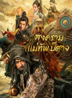 ดูหนัง The Thousand Faces Of Feijia (2023) สงครามแม่ทัพปีศาจ ซับไทย เต็มเรื่อง | 9NUNGHD.COM