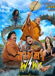 ดูหนัง อาตมาฟ้าผ่า (2023) Thunder Monk ซับไทย เต็มเรื่อง | 9NUNGHD.COM