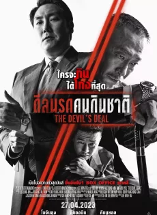ดูหนัง The Devil’s Deal (2023) ดีลนรกคนกินชาติ ซับไทย เต็มเรื่อง | 9NUNGHD.COM