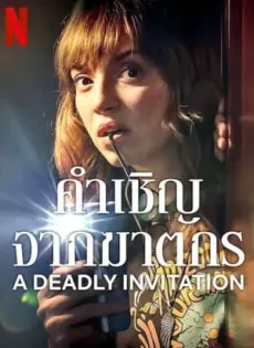 ดูหนัง A Deadly Invitation (2023) คำเชิญจากฆาตกร ซับไทย เต็มเรื่อง | 9NUNGHD.COM