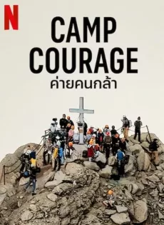 ดูหนัง Camp Courage (2023) ค่ายคนกล้า ซับไทย เต็มเรื่อง | 9NUNGHD.COM
