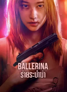 ดูหนัง Ballerina (2023) ร่ายระบำฆ่า ซับไทย เต็มเรื่อง | 9NUNGHD.COM