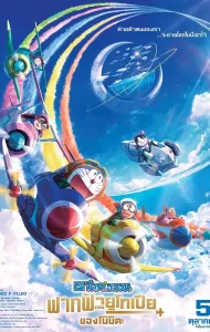 Doraemon The Movie Nobita Sky Utopia (2023) โดราเอมอน ตอน ฟากฟ้าแห่งยูโทเปียของโนบิตะ