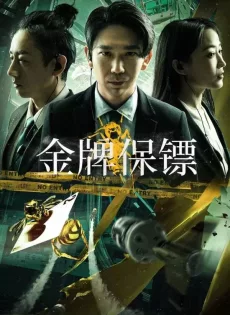 ดูหนัง Gold Bodyguard (2023) บอดี้การ์ดเหรียญทอง ซับไทย เต็มเรื่อง | 9NUNGHD.COM