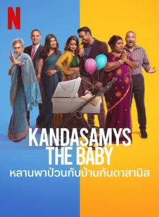 ดูหนัง Kandasamys The Baby (2023) หลานพาป่วนกับบ้านดาสามิส ซับไทย เต็มเรื่อง | 9NUNGHD.COM