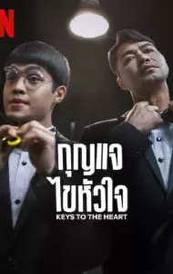 Keys to the Heart (2023) กุญแจไขหัวใจ
