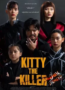 ดูหนัง อีหนูอันตราย (2023) Kitty The Killer ซับไทย เต็มเรื่อง | 9NUNGHD.COM