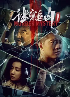 ดูหนัง Murder Mystery (2023) ฆาตกรรมลึกลับ ซับไทย เต็มเรื่อง | 9NUNGHD.COM